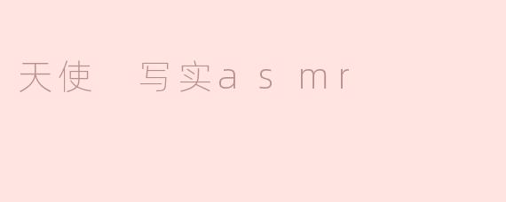 什么是“天使写实ASMR”？**